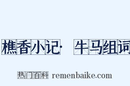 樵香小记·牛马组词是什么意思的图片